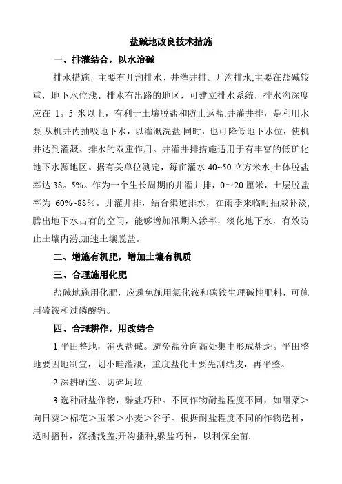 盐碱地改良技术措施