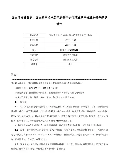 国家粮食储备局、国家质量技术监督局关于执行粮油质量标准有关问题的规定-国粮办联[1997]150号