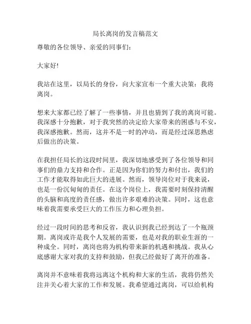局长离岗的发言稿范文