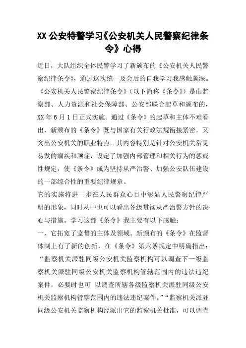 XX公安特警学习《公安机关人民警察纪律条令》心得