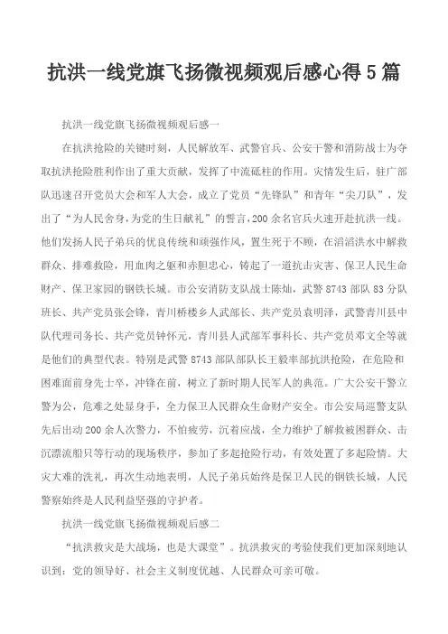 抗洪一线党旗飞扬微视频观后感心得5篇