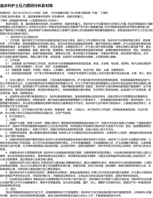 急诊科护士压力原因分析及对策