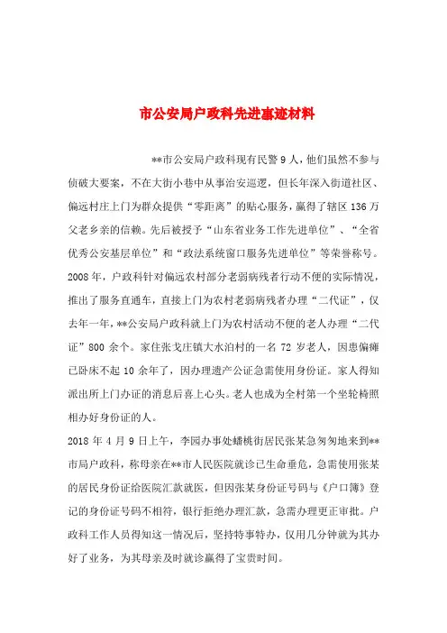2019年整理--市公安局户政科先进事迹材料