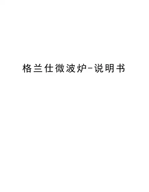格兰仕微波炉-说明书word版本