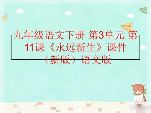 【精品】九年级语文下册 第3单元 第11课《永远新生》课件 (新版语文版精品ppt课件