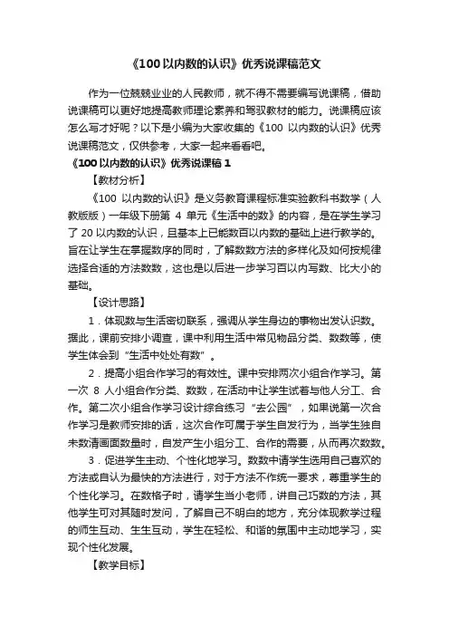 《100以内数的认识》优秀说课稿范文