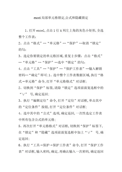 EXCEL局部单元格锁定公式和隐藏锁定