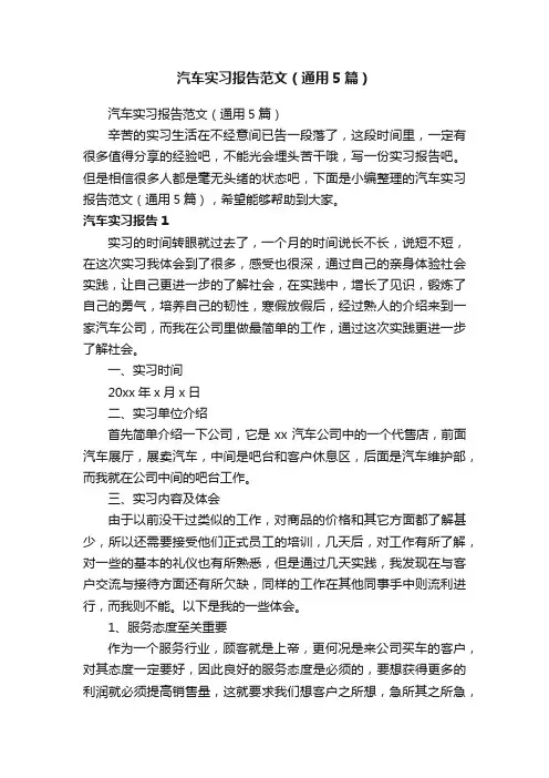 汽车实习报告范文（通用5篇）