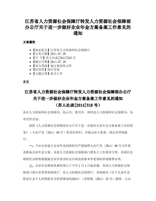 江苏省人力资源社会保障厅转发人力资源社会保障部办公厅关于进一步做好企业年金方案备案工作意见的通知