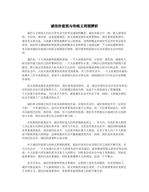 诚信价值观与传统义利观辨析