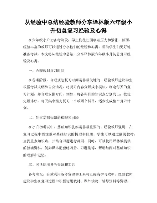 从经验中总结经验教师分享译林版六年级小升初总复习经验及心得