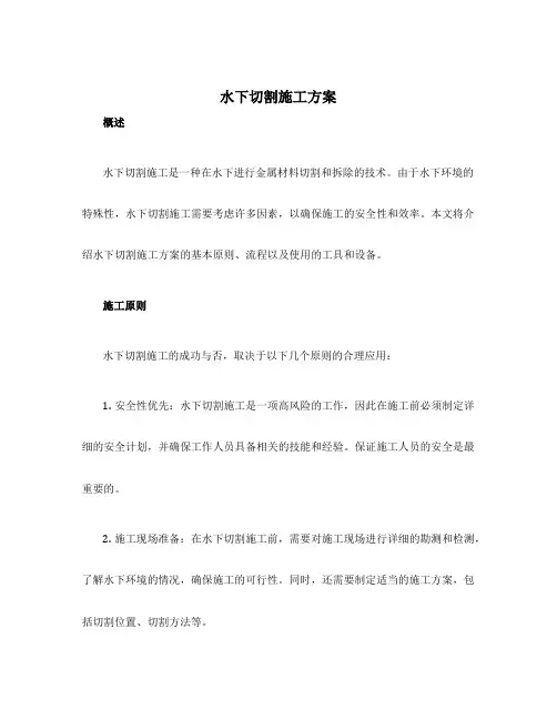 水下切割施工方案