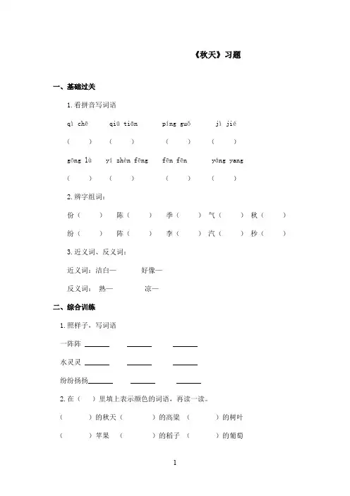 最新鲁教版(五四制)小学语文二年级上册《秋天》习题第一课时(精品)