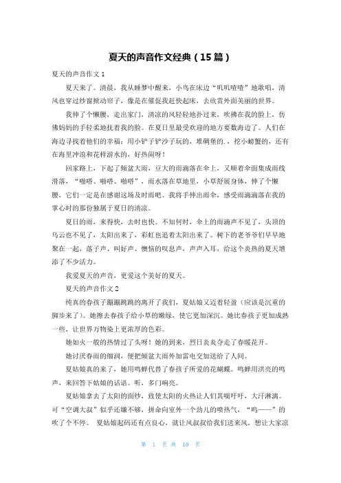 夏天的声音作文经典(15篇)