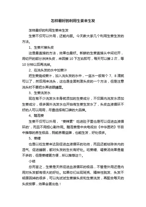 怎样最好的利用生姜来生发