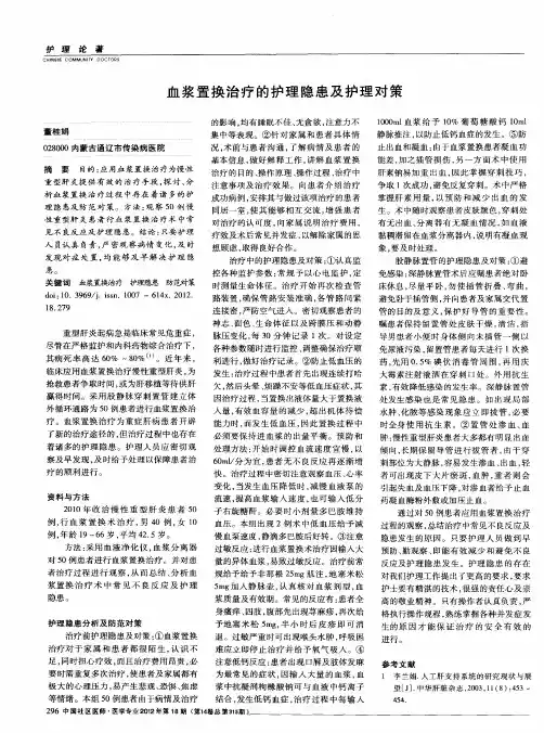 血浆置换治疗的护理隐患及护理对策