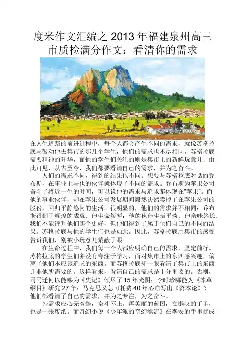 度米作文汇编之2013年福建泉州高三市质检满分作文看清你的需求