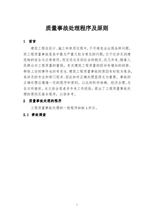 质量事故处理程序及原则