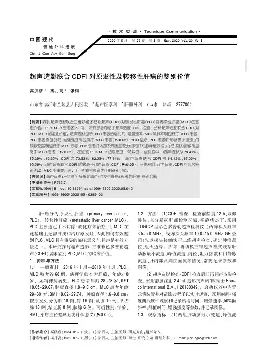 超声造影联合CDFI对原发性及转移性肝癌的鉴别价值