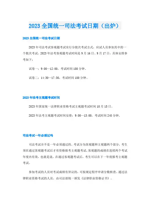 2023全国统一司法考试日期(出炉)
