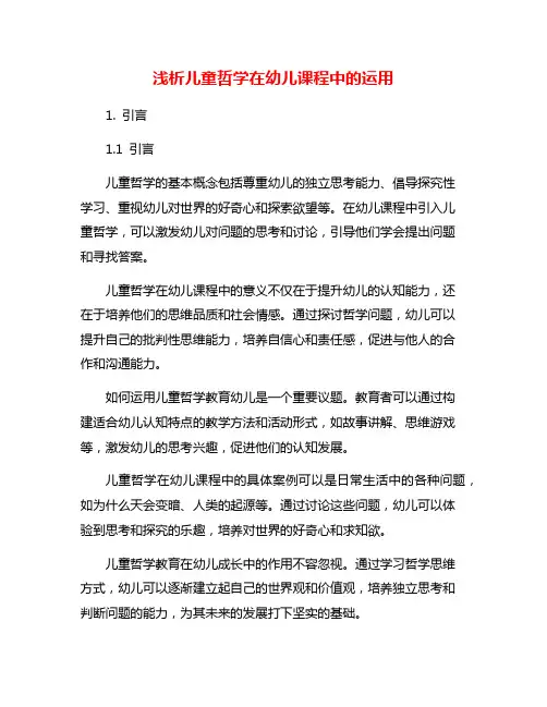浅析儿童哲学在幼儿课程中的运用