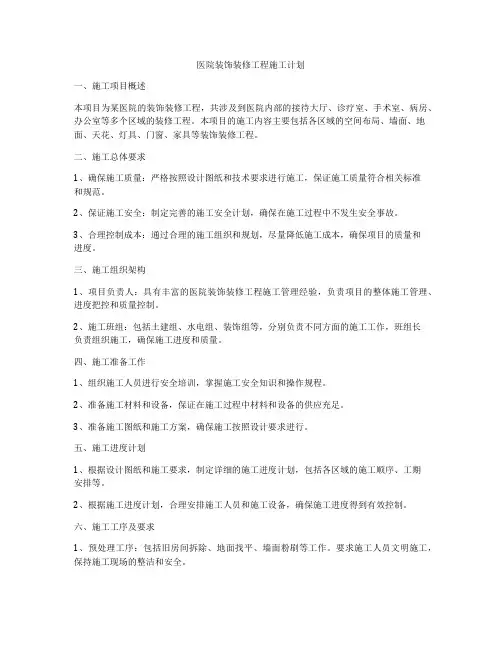 医院装饰装修工程施工计划