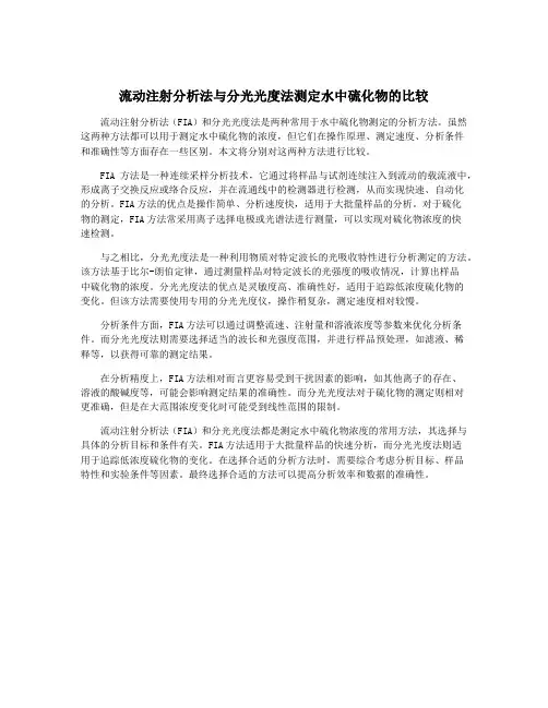 流动注射分析法与分光光度法测定水中硫化物的比较