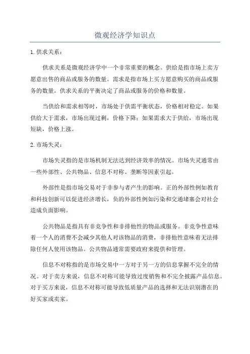 微观经济学知识点