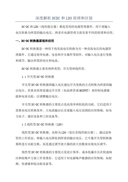 深度解析DCDC和LDO原理和区别