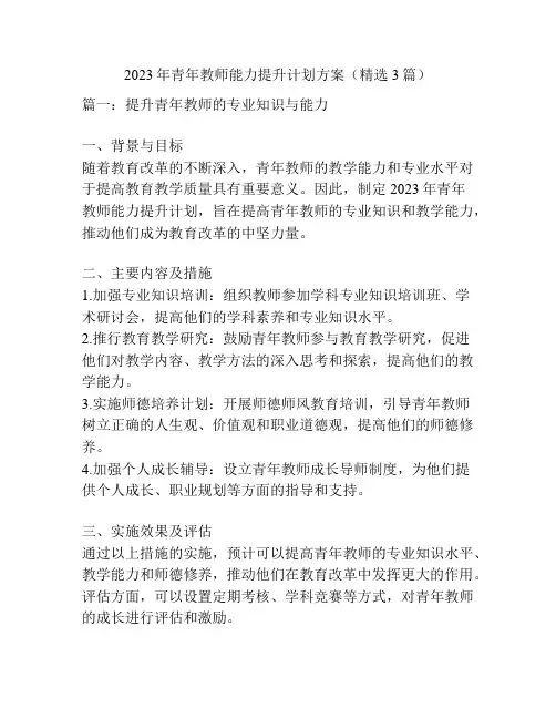 2023年青年教师能力提升计划方案(精选3篇)