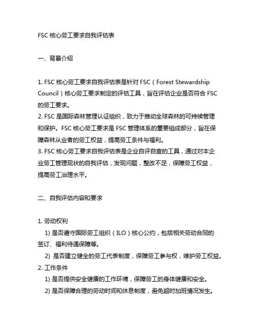 fsc核心劳工要求自我评估表