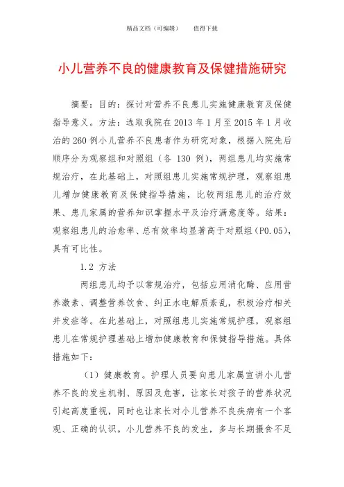小儿营养不良的健康教育及保健措施研究