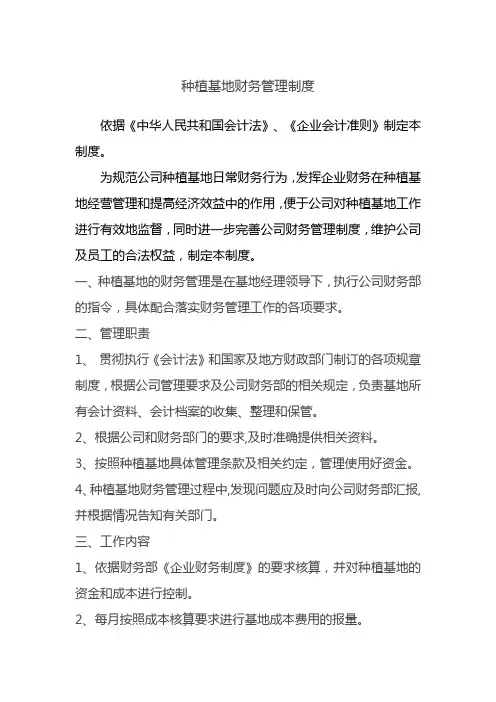 种植基地财务管理制度