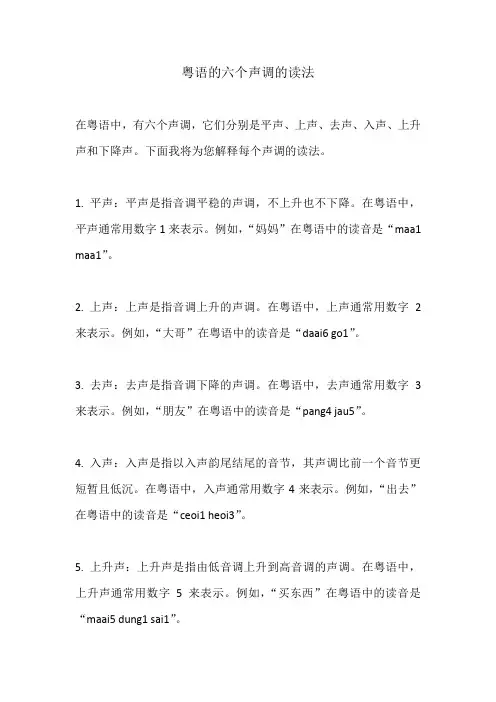 粤语的六个声调的读法