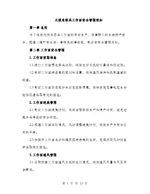 大倾角综采工作面安全管理须知（4篇）