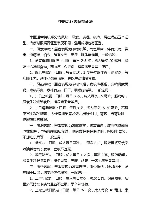中医治疗咳嗽辩证法