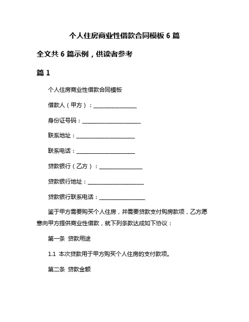 个人住房商业性借款合同模板6篇