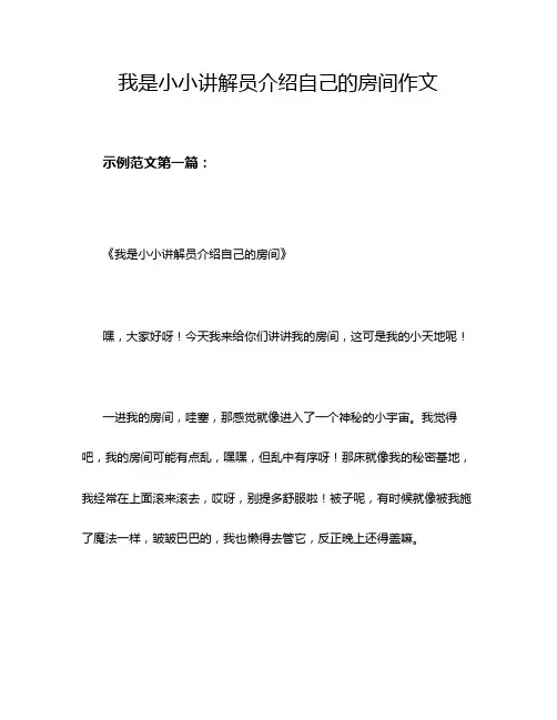 我是小小讲解员介绍自己的房间作文