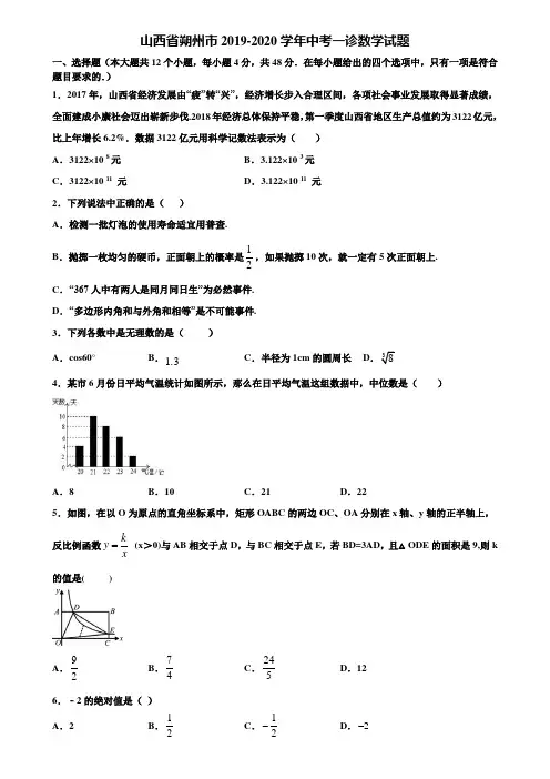 山西省朔州市2019-2020学年中考一诊数学试题含解析