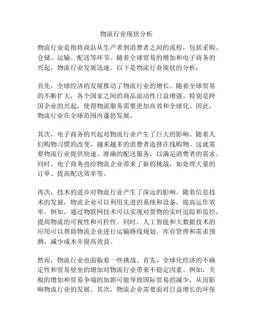 物流行业现状分析