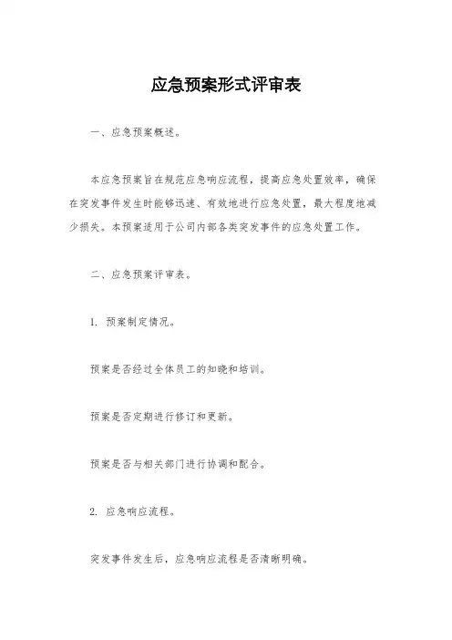 应急预案形式评审表