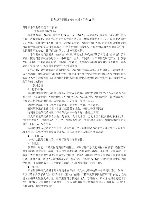 四年级下册语文教学计划(优秀12篇)