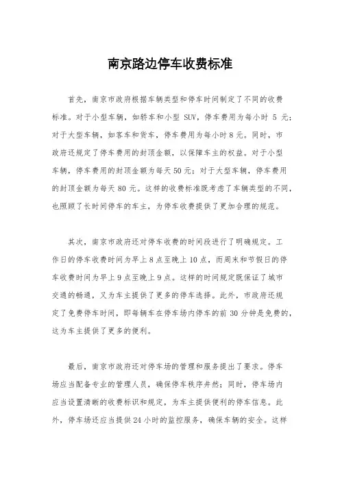 南京路边停车收费标准