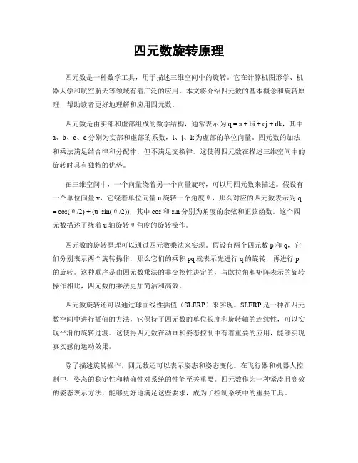 四元数旋转原理