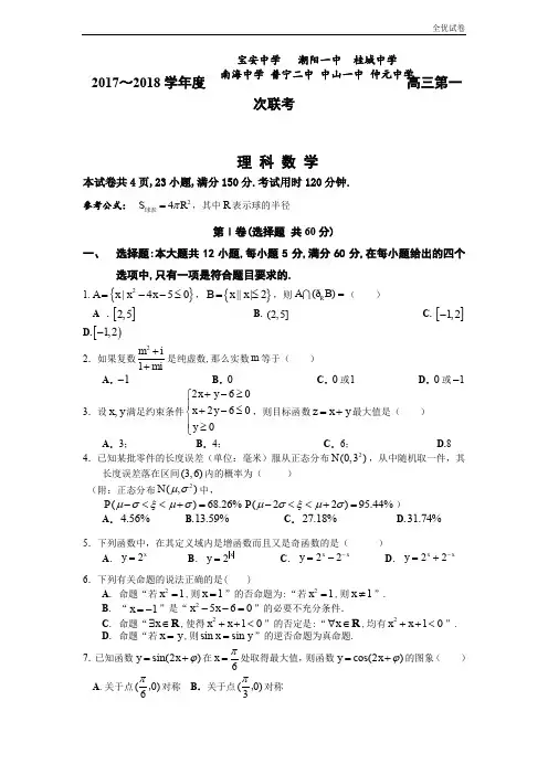 (全优试卷)广东省中山一中等七校高三第一次联考数学理试题Word版含答案
