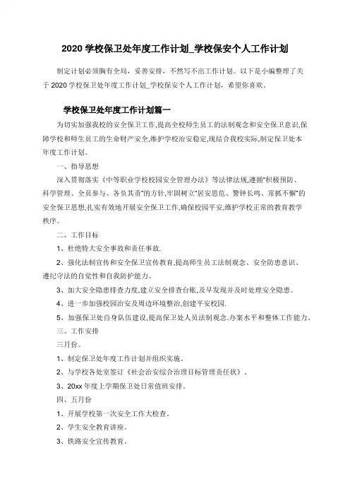 2020学校保卫处年度工作计划_学校保安个人工作计划