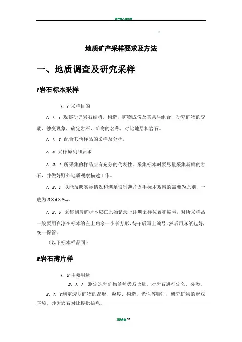 地质矿产采样要求及方法