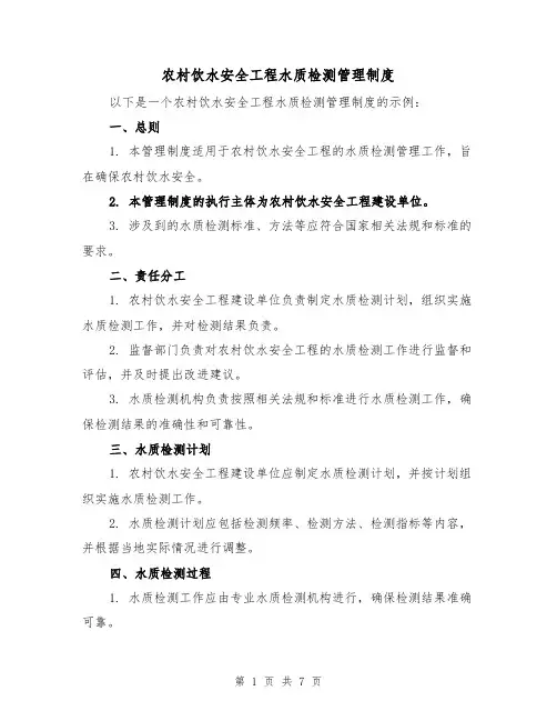 农村饮水安全工程水质检测管理制度(三篇)