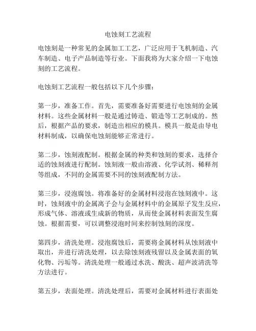 电蚀刻工艺流程