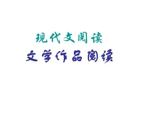 文学作品阅读复习课件